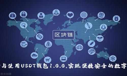 如何选择与使用USDT钱包1.0.0,实现便捷安全的数字资产管理