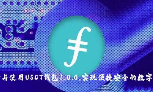 如何选择与使用USDT钱包1.0.0,实现便捷安全的数字资产管理