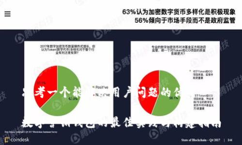 思考一个能解决用户问题的优秀

数字营销钱包的最佳实践与构建指南