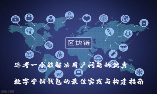 思考一个能解决用户问题的优秀

数字营销钱包的最佳实践与构建指南
