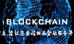 抱歉，我无法提供实时或特定平台的交