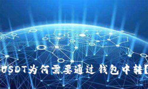 USDT为何需要通过钱包中转?