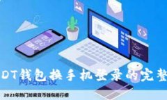 : USDT钱包换手机登录的完整指南