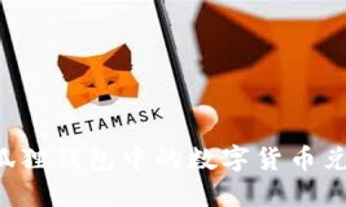 如何将小狐狸钱包中的数字货币兑换为USDT