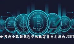 如何将小狐狸钱包中的数字货币兑换为