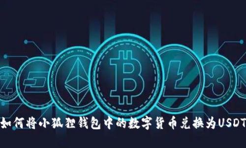 如何将小狐狸钱包中的数字货币兑换为USDT