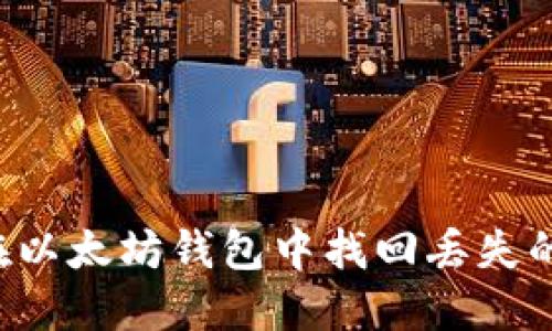 如何在以太坊钱包中找回丢失的USDT