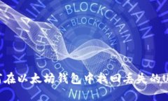 如何在以太坊钱包中找回丢失的USDT