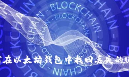 如何在以太坊钱包中找回丢失的USDT