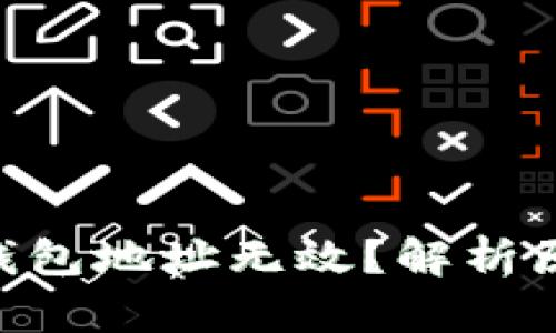 为什么USDT钱包地址无效?解析原因及解决方案