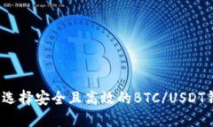 如何选择安全且高效的BTC/USDT钱包？