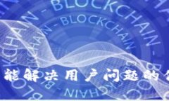 思考一个能解决用户问题的优秀，放进