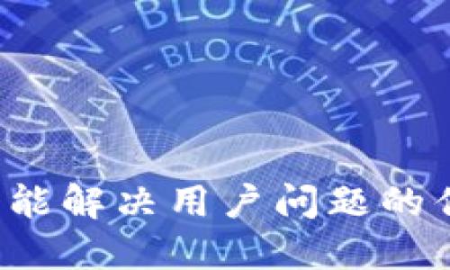 思考一个能解决用户问题的优秀,放进