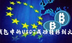 如何将TP钱包中的USDT成功转移到火币交