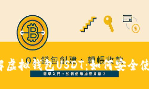 深入了解虚拟钱包USDT:如何安全使用与管理