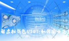  深入了解虚拟钱包USDT：如何安全使用