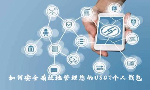 如何安全有效地管理您的USDT个人钱包
