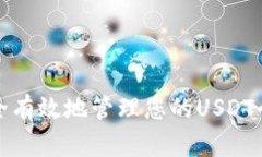 如何安全有效地管理您的USDT个人钱包