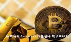 : 如何通过Omnicore钱包安全转出USDT？