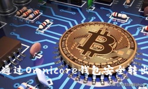 : 如何通过Omnicore钱包安全转出USDT?