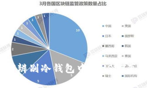 如何辨别冷钱包中的USDT真假?