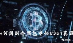如何辨别冷钱包中的USDT真假？