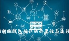 USDT转账钱包确认的必要性与流程解析