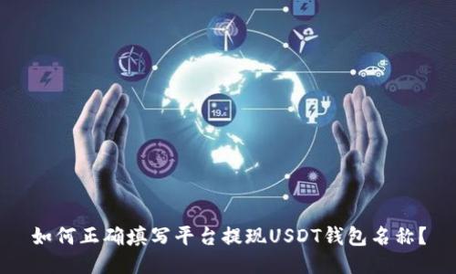 如何正确填写平台提现USDT钱包名称?