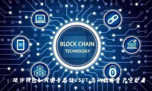 : 硬件钱包如何安全存储USDT:您的数字资产守护者
