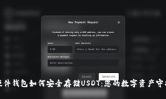 : 硬件钱包如何安全存储USDT：您的数字