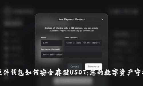 : 硬件钱包如何安全存储USDT:您的数字资产守护者