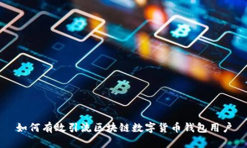 如何有效引流区块链数字货币钱包用户