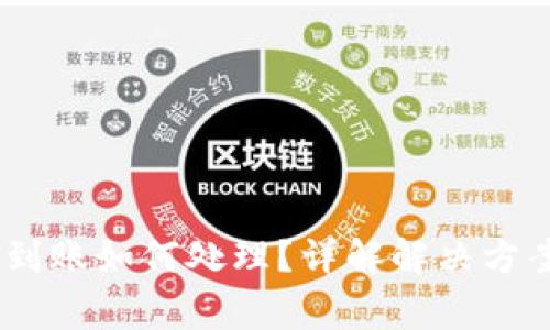 USDT转账未到账如何处理?详解解决方案与常见问题