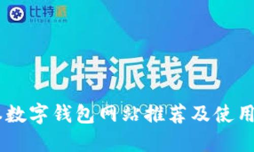 日本数字钱包网站推荐及使用指南