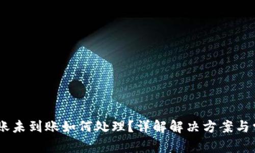 USDT转账未到账如何处理?详解解决方案与常见问题