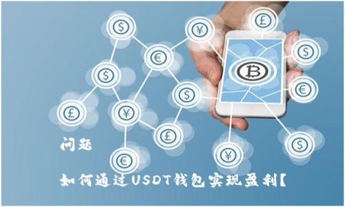 问题
如何通过USDT钱包实现盈利?