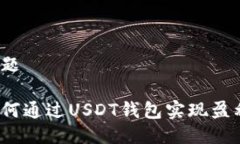问题如何通过USDT钱包实现盈利？