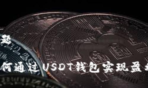 问题
如何通过USDT钱包实现盈利?