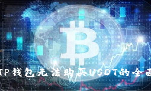 解决TP钱包无法购买USDT的全面指南