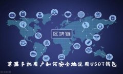 苹果手机用户如何安全地使用USDT钱包
