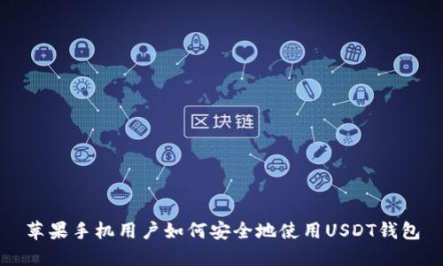 苹果手机用户如何安全地使用USDT钱包