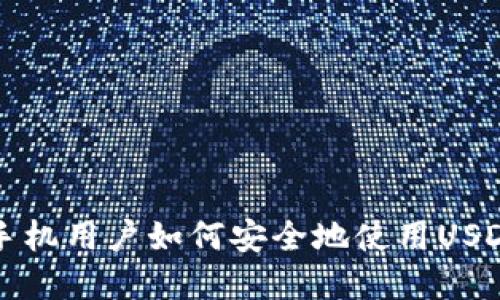 苹果手机用户如何安全地使用USDT钱包