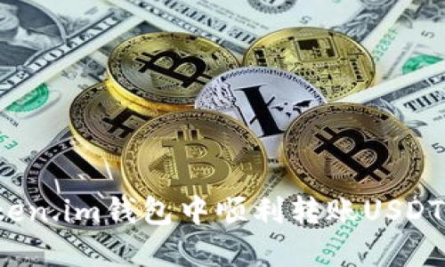 如何在Token.im钱包中顺利转账USDT?详细指南