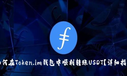 如何在Token.im钱包中顺利转账USDT?详细指南