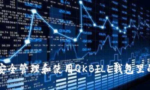 : 如何安全管理和使用QKBILL钱包里的USDT?