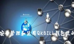 : 如何安全管理和使用QKBILL钱包里的