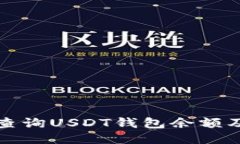 如何高效查询USDT钱包余额及交易记录
