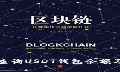 如何高效查询USDT钱包余额及交易记录