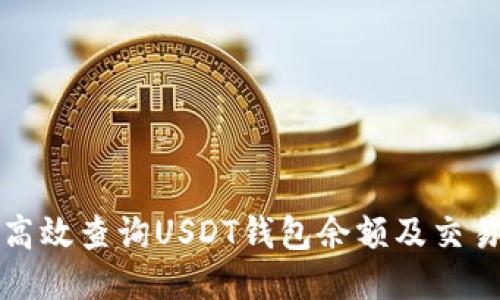 如何高效查询USDT钱包余额及交易记录