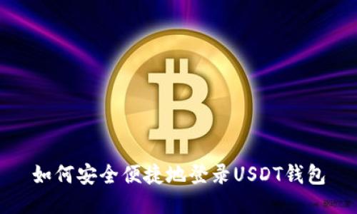 如何安全便捷地登录USDT钱包